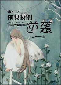 重生前女友找上门