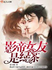 影帝女友是绿茶