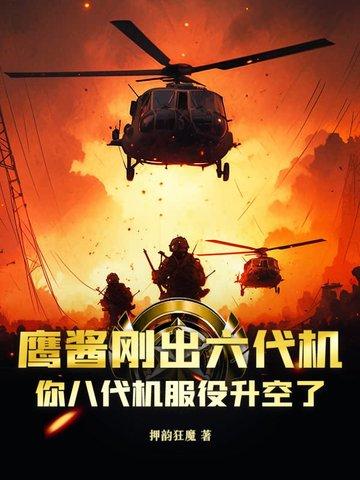 鹰酱刚出六代机，你八代机服役升空了？