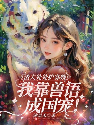 渣夫处处护寡嫂，我靠兽语成国宠！