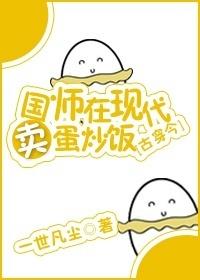 国师在现代卖蛋炒饭[穿越]