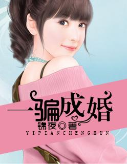 一骗成婚